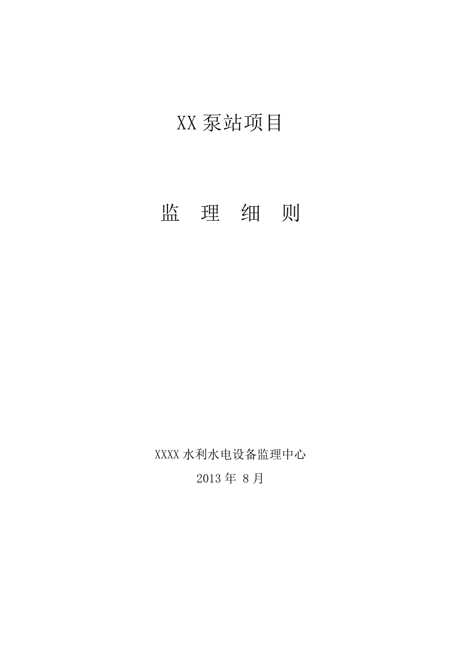 XX泵站項目設備監(jiān)理細則.doc_第1頁