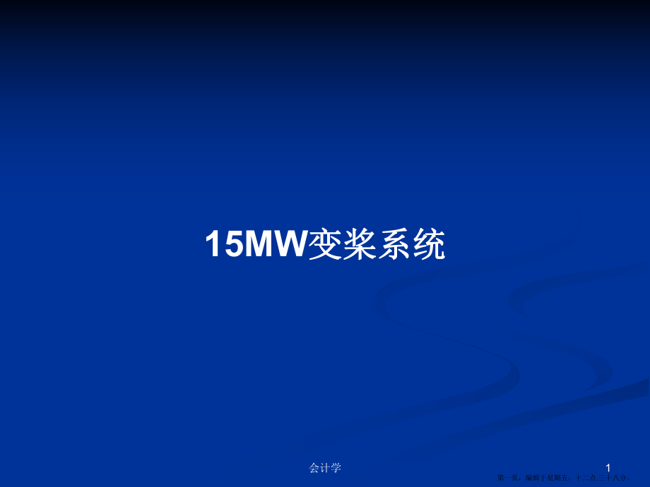 15MW变桨系统学习教案_第1页