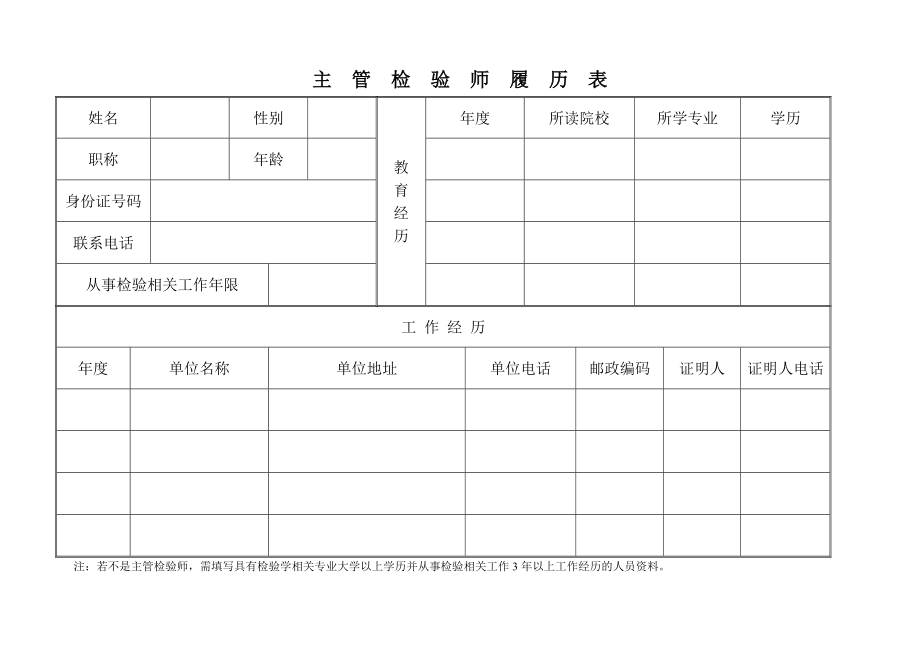 主管检验师履历表_第1页