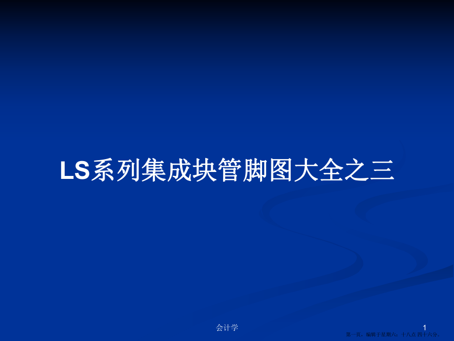 LS系列集成块管脚图大全之三学习教案_第1页