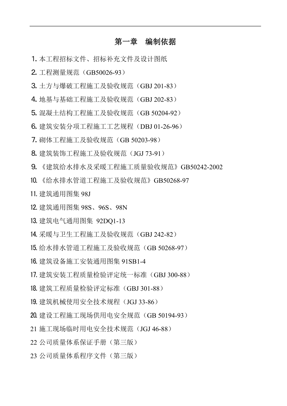 住宅小區(qū)室外管網工程施工組織設計.doc_第1頁