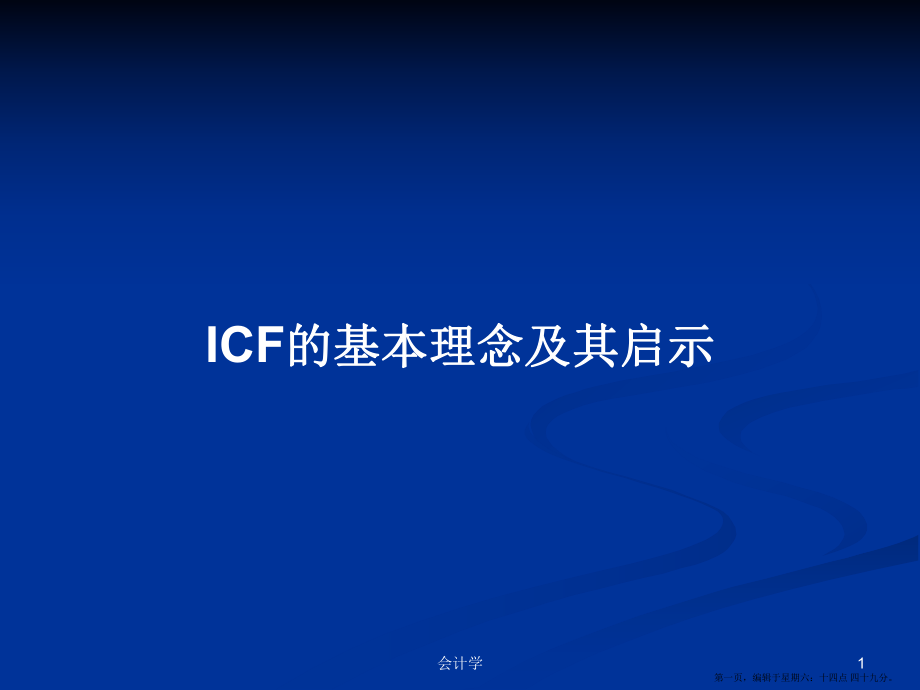 ICF的基本理念及其启示学习教案_第1页