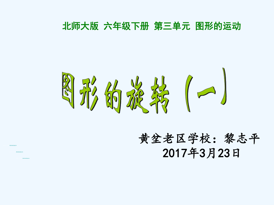 數(shù)學(xué)北師大版六年級下冊圖形的旋轉(zhuǎn)（一）PPT_第1頁