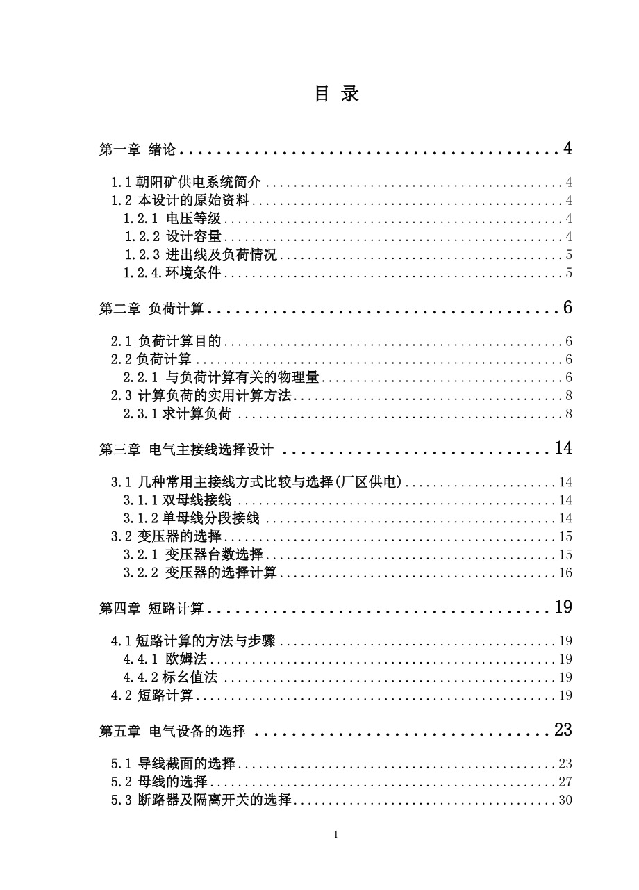 煤礦供電系統(tǒng)設計--畢業(yè)設計論文.doc_第1頁