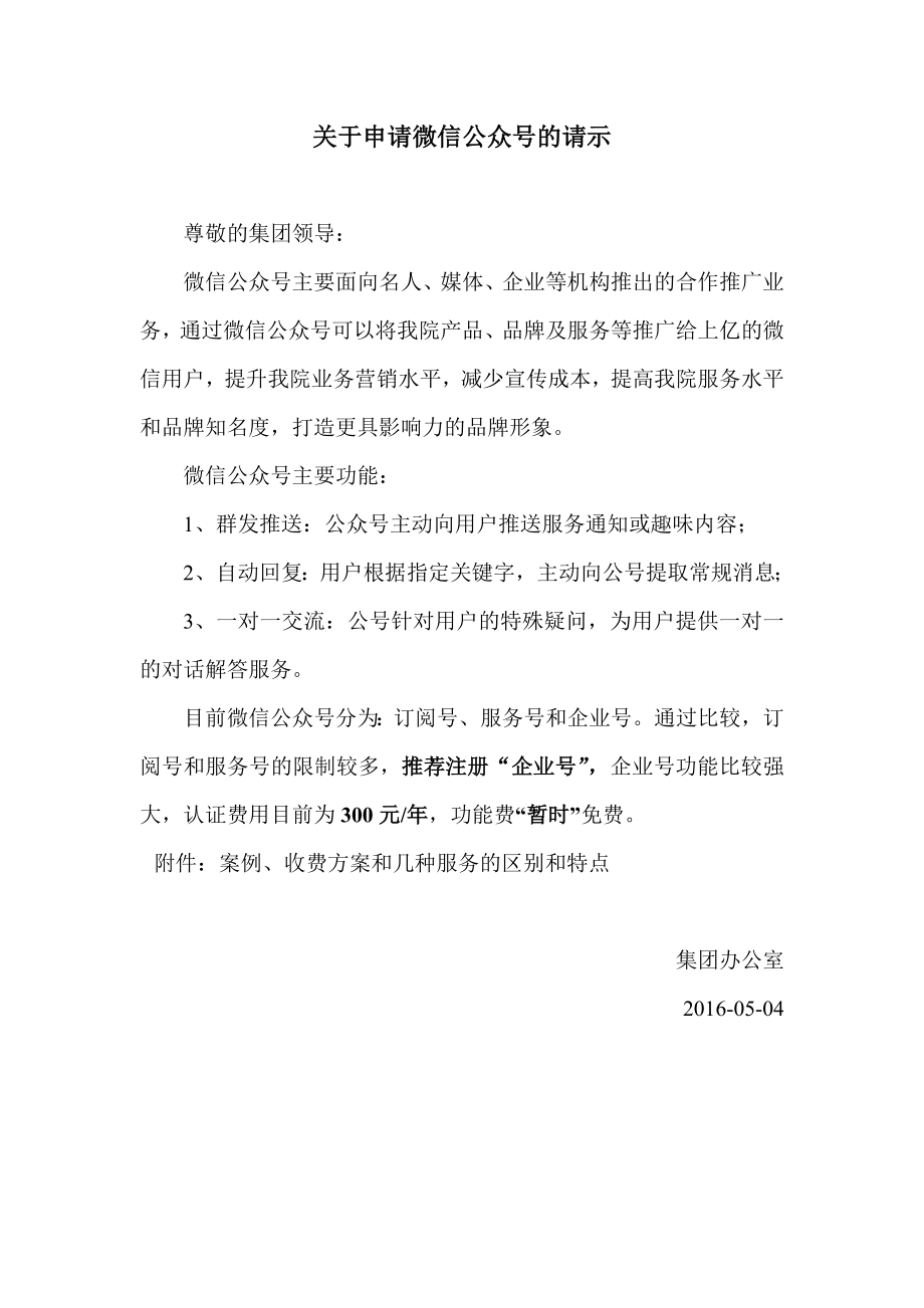 關(guān)于申請集團微信公眾號的請示.docx_第1頁