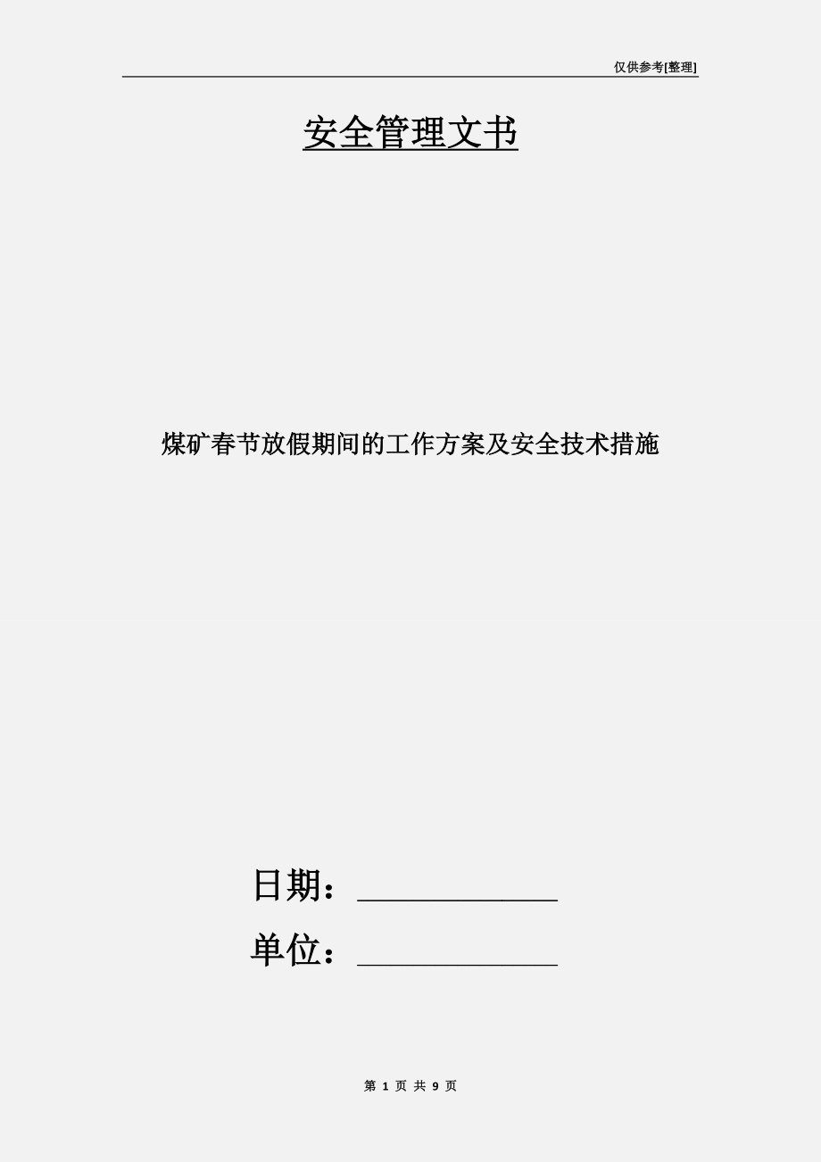 煤礦春節(jié)放假期間的工作方案及安全技術(shù)措施_第1頁