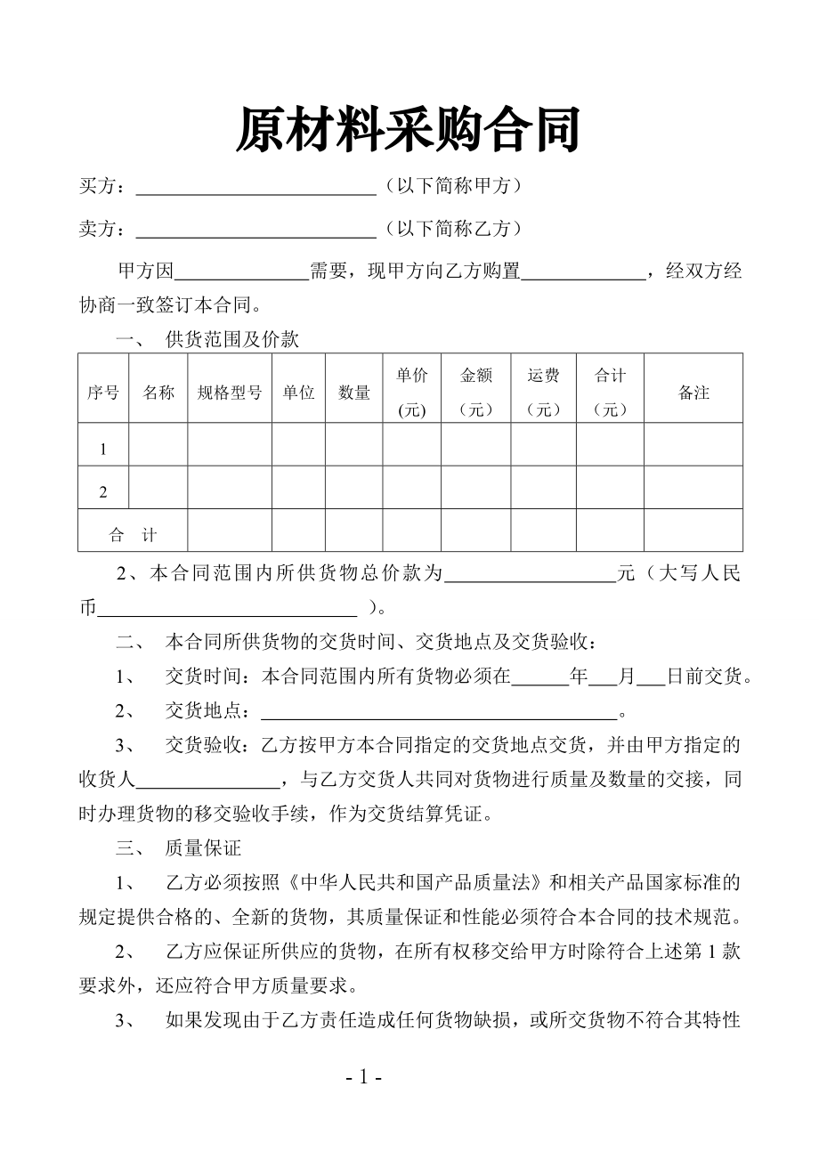 简易采购合同样本.doc_第1页