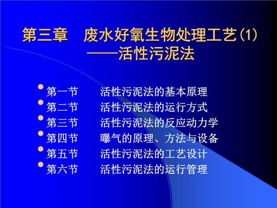 廢水好氧生物處理工藝 -活性污泥法.ppt_第1頁