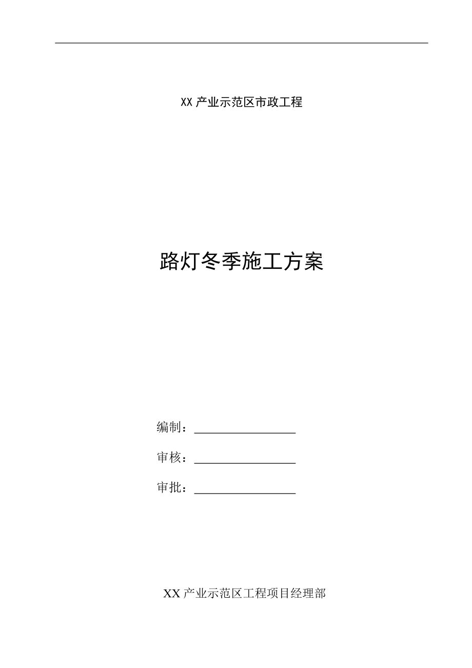 市政工程路燈冬季施工方案.doc_第1頁