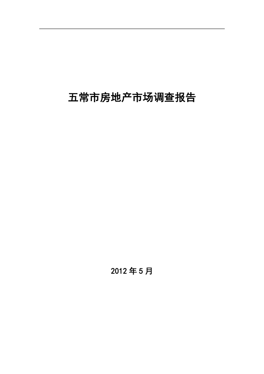 黑龍江五常市房地產(chǎn)市場(chǎng)調(diào)查報(bào)告2012-36頁(yè).docx_第1頁(yè)