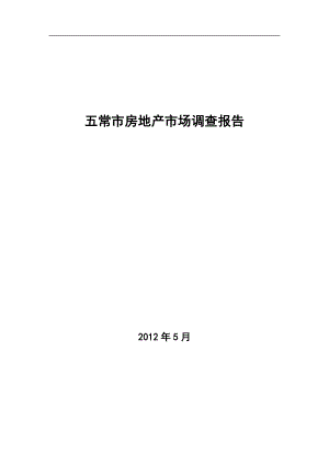 黑龍江五常市房地產(chǎn)市場調(diào)查報(bào)告2012-36頁.docx