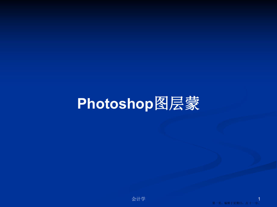 Photoshop圖層蒙學(xué)習(xí)教案_第1頁