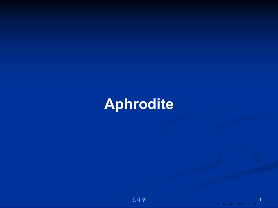 Aphrodite学习教案_第1页