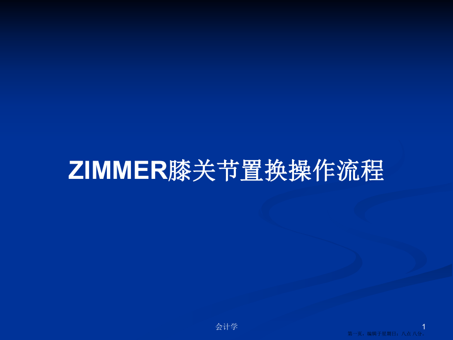 ZIMMER膝关节置换操作流程学习教案_第1页