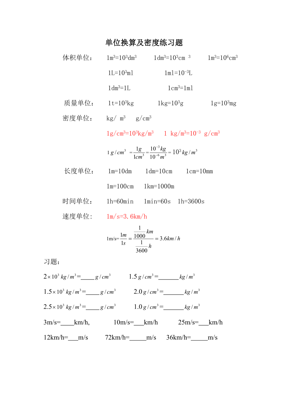 密度及单位换算练习题_第1页