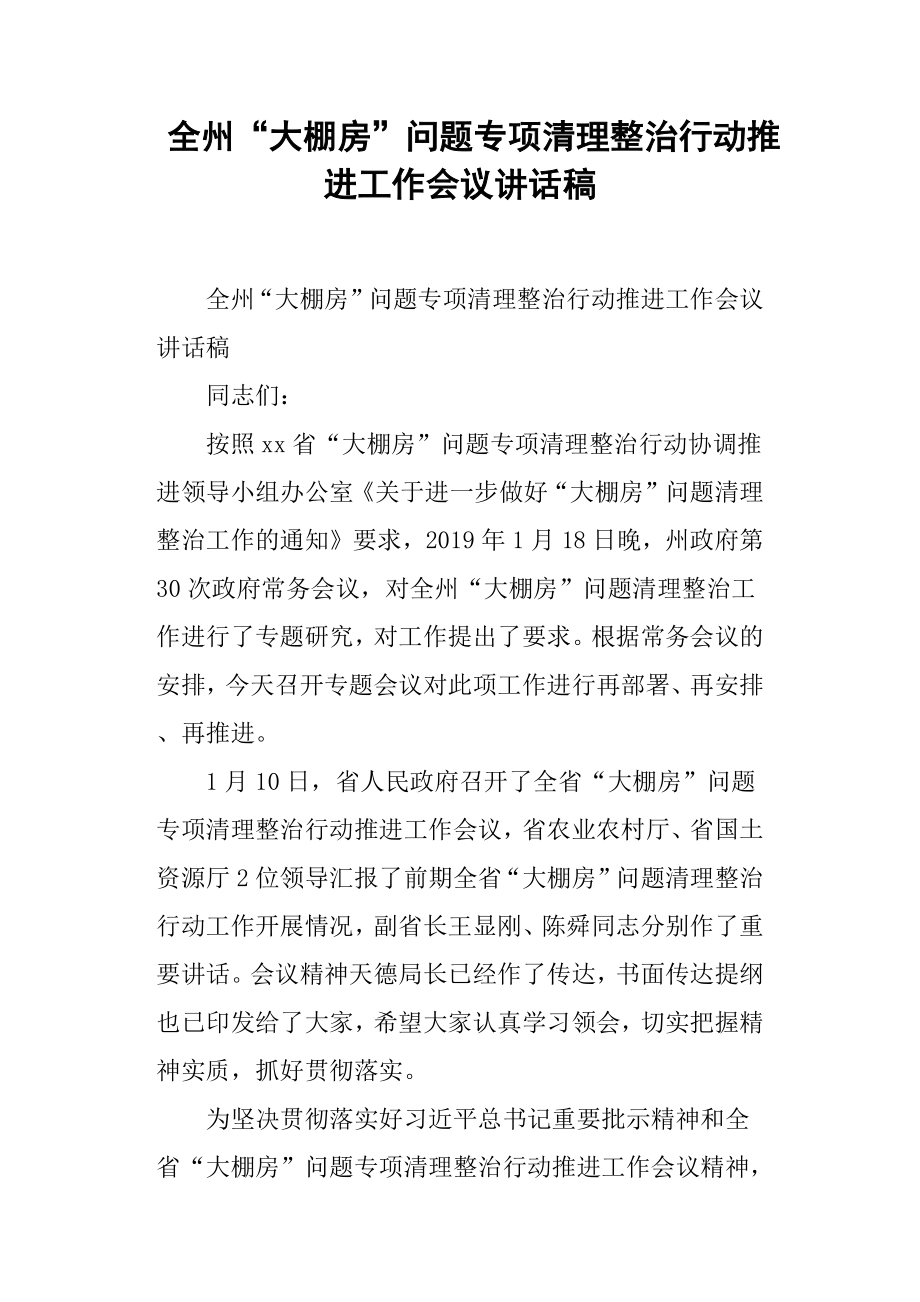 全州“大棚房”问题专项清理整治行动推进工作会议讲话稿.docx_第1页