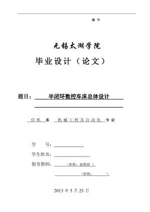 機(jī)械畢業(yè)設(shè)計(jì)（論文）-半閉環(huán)數(shù)控車(chē)床總體設(shè)計(jì)【全套圖紙】