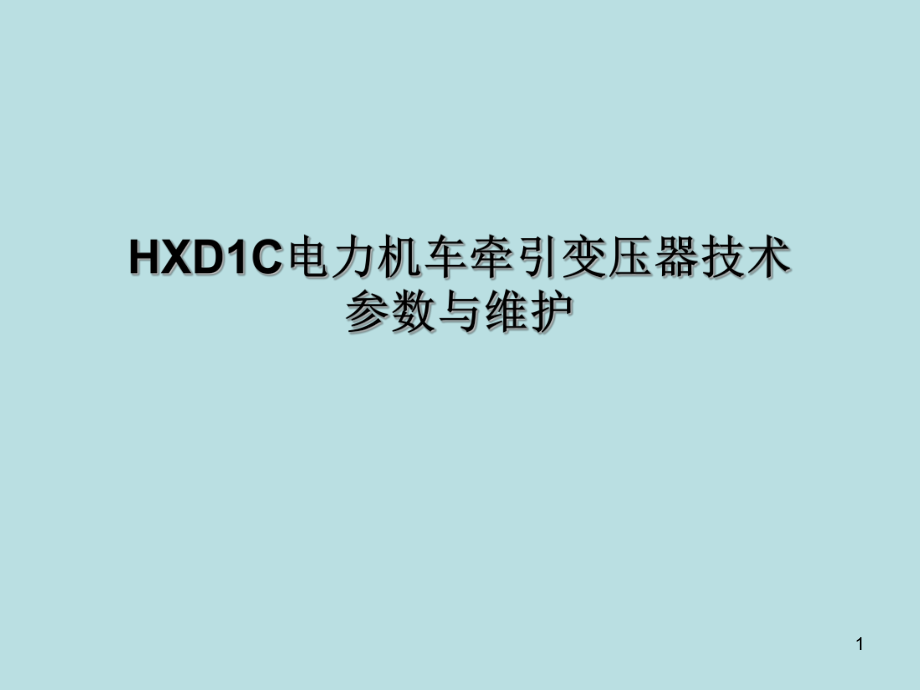 3-HXD1C牽引變壓器結(jié)構(gòu)與維護ppt課件_第1頁