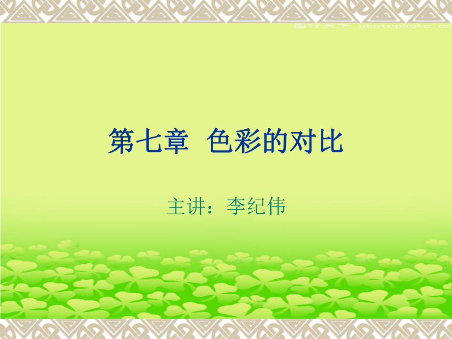 《色彩的對(duì)比》PPT課件.ppt_第1頁