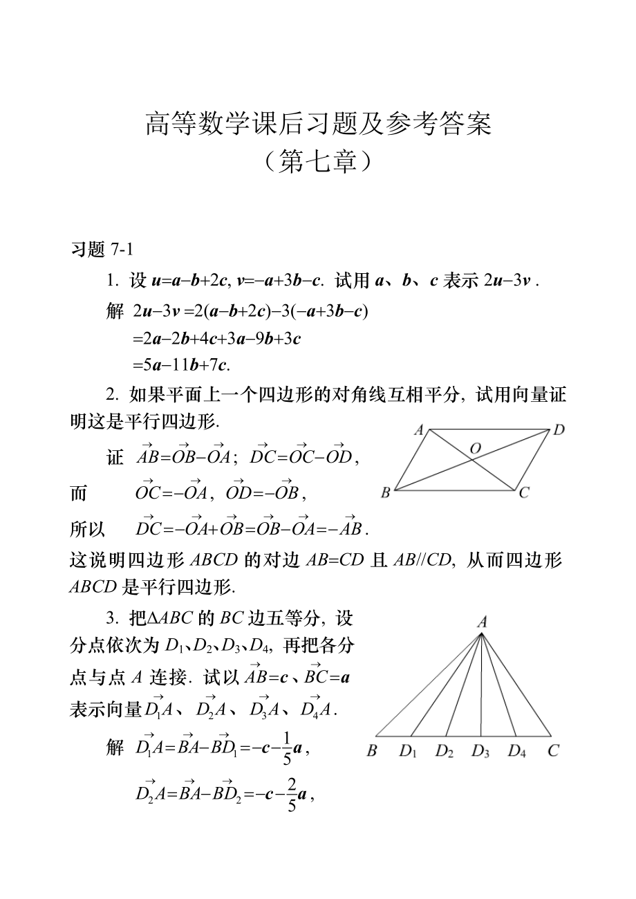 高等數(shù)學(xué)課后習(xí)題及參考答案(第七章).doc_第1頁