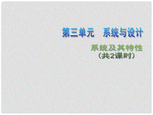 高中通用技術 第三單元 流程與設計 系統(tǒng)及其特性（共2課時）2課件 蘇教版必修2.ppt