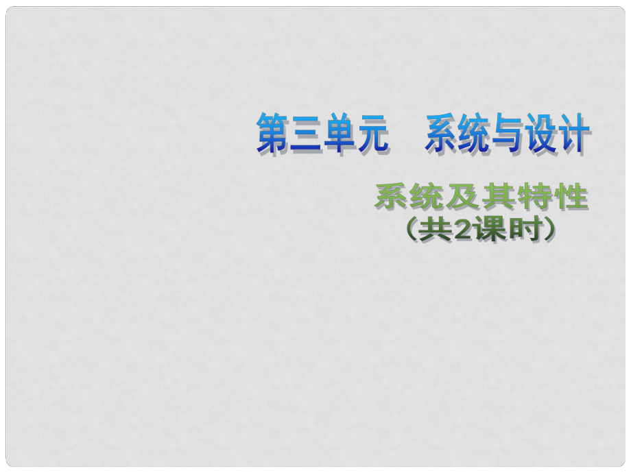 高中通用技术 第三单元 流程与设计 系统及其特性（共2课时）2课件 苏教版必修2.ppt_第1页