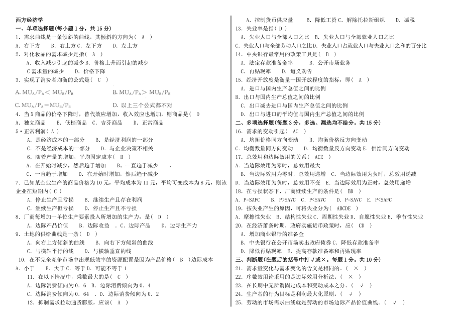 2016年廣播電視大學【西方經(jīng)濟學】考試小抄.doc_第1頁