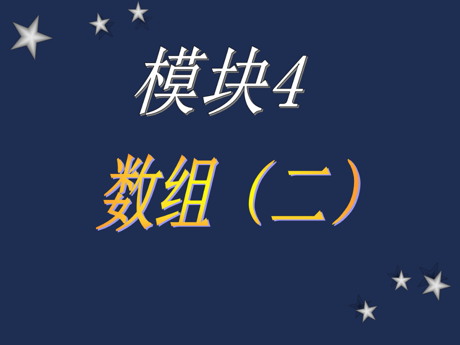 C語言基礎(chǔ) 模塊4 part2.ppt_第1頁