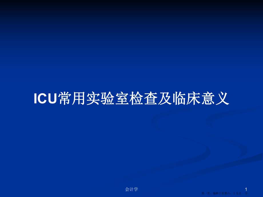 ICU常用实验室检查及临床意义学习教案_第1页