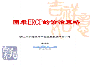 困難ercp的診治策略ppt課件