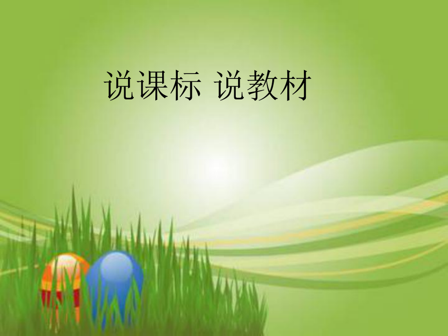 小學(xué)英語(yǔ)三年級(jí)上冊(cè)說(shuō)課標(biāo)說(shuō)教材.ppt_第1頁(yè)