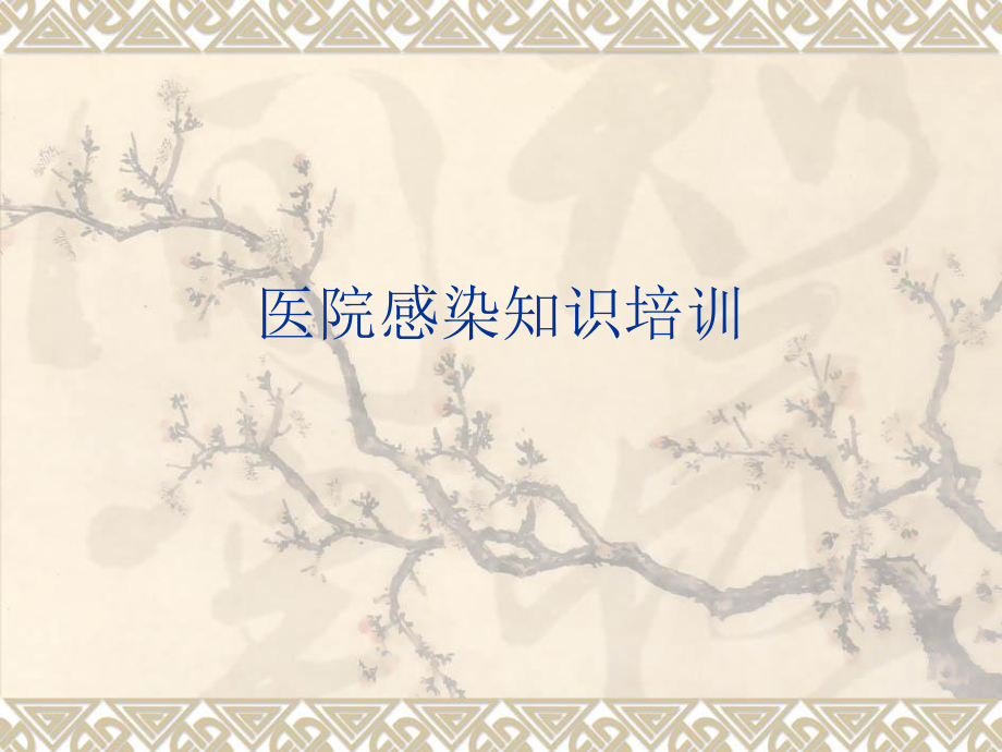 醫(yī)院感染知識(shí)培訓(xùn).ppt_第1頁(yè)