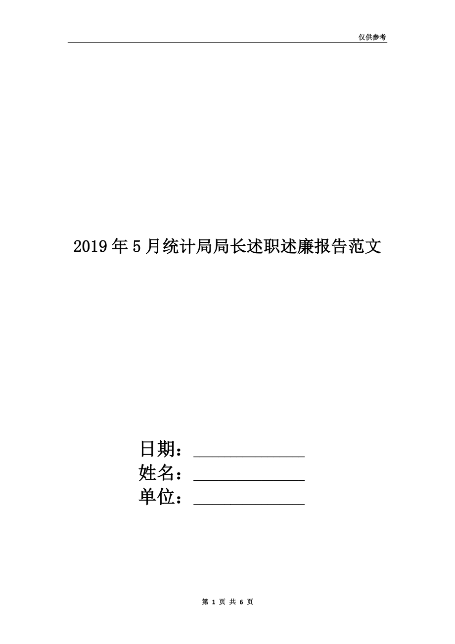 2019年5月統(tǒng)計局局長述職述廉報告范文.doc_第1頁