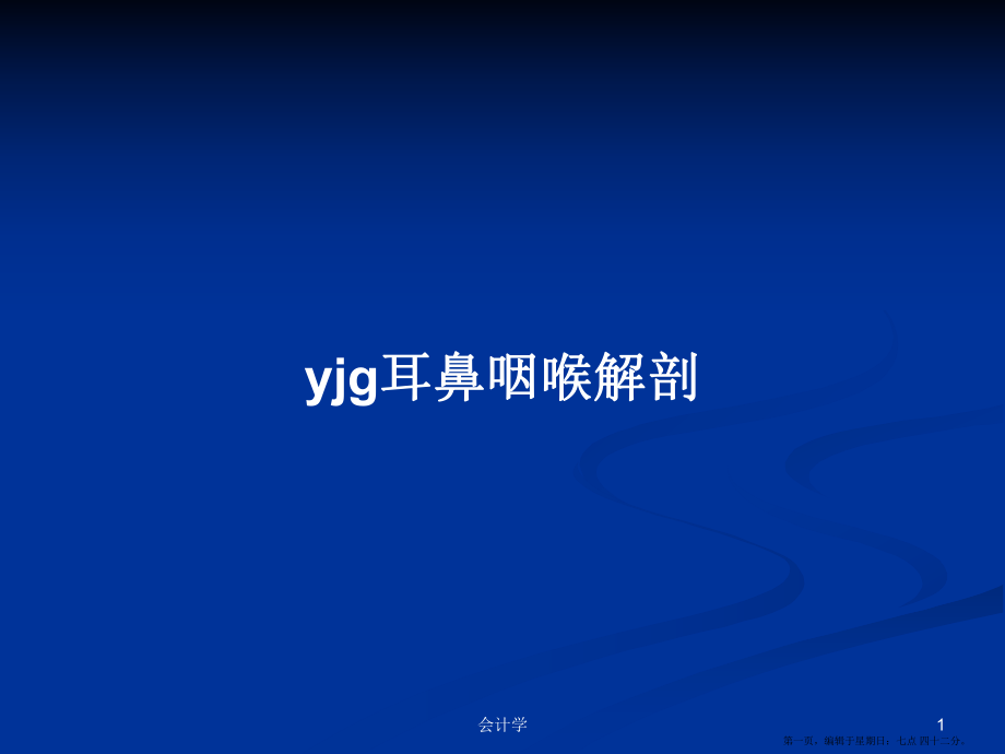 yjg耳鼻咽喉解剖学习教案_第1页