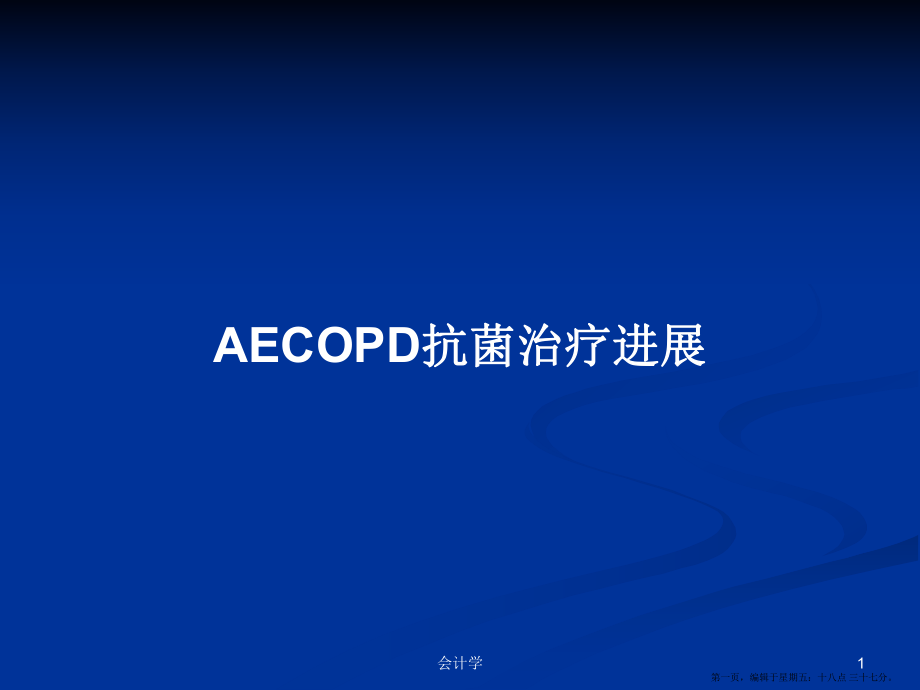 AECOPD抗菌治疗进展学习教案_第1页