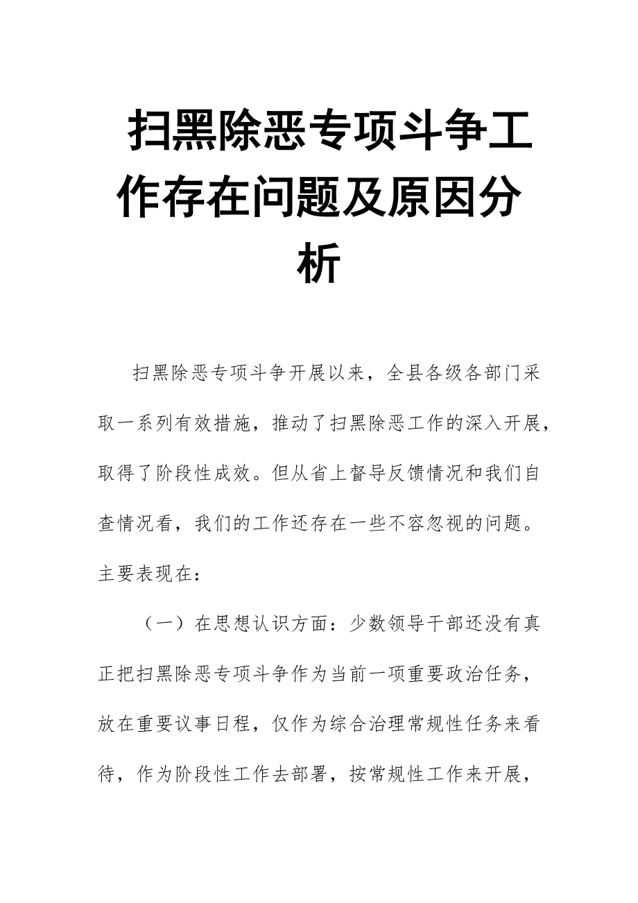 掃黑除惡專項斗爭工作存在問題及原因分析_第1頁