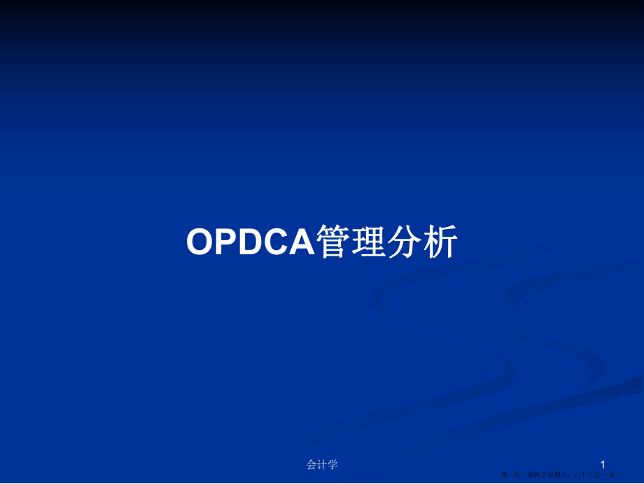OPDCA管理分析学习教案_第1页