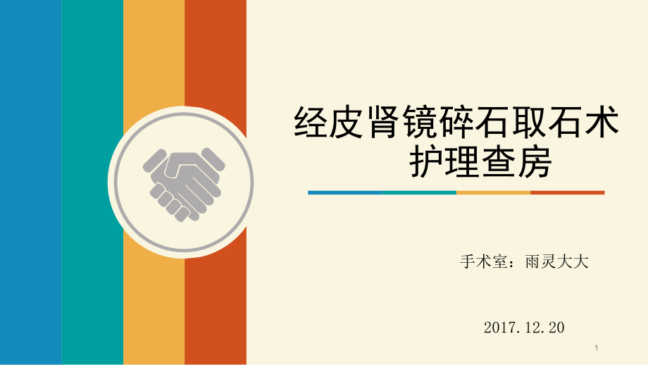 經(jīng)皮腎鏡超聲碎石取石手術(shù)護(hù)理查房PPT參考幻燈片_第1頁(yè)