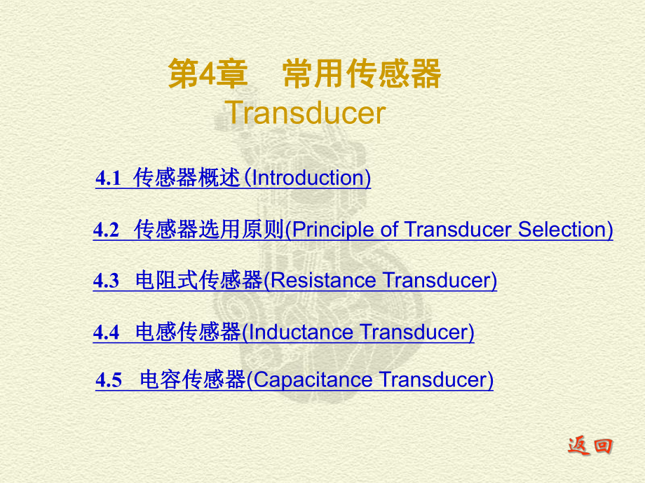 测试技术课件：CH 4 常用传感器_第1页