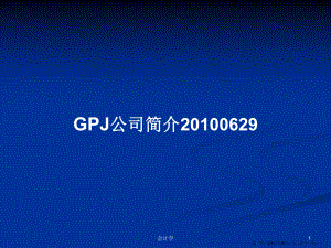 GPJ公司简介20100629学习教案