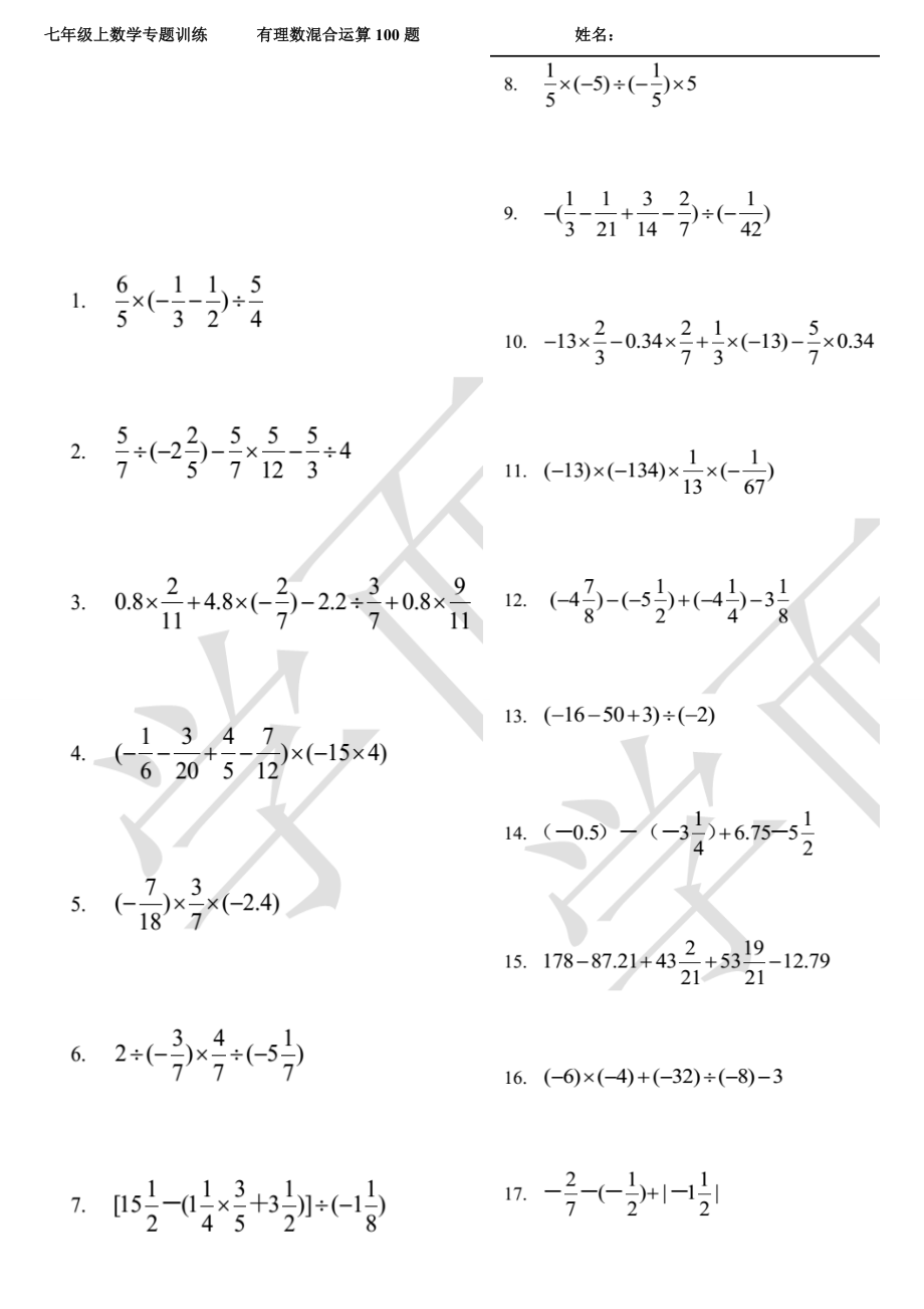 有理數(shù)混合運(yùn)算專題訓(xùn)練100題及答案.doc_第1頁