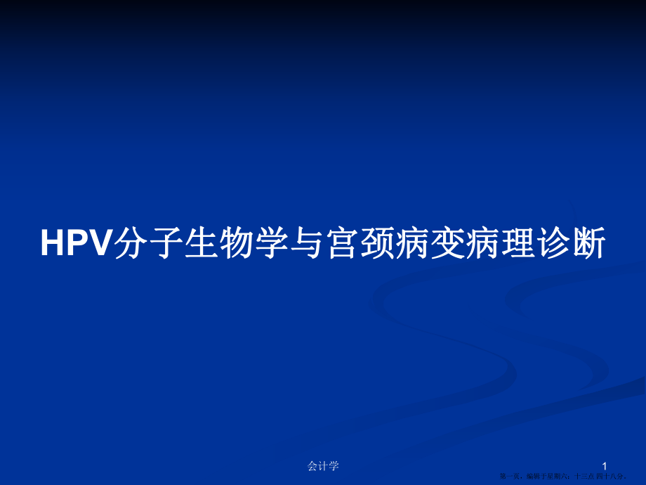 HPV分子生物学与宫颈病变病理诊断学习教案_第1页