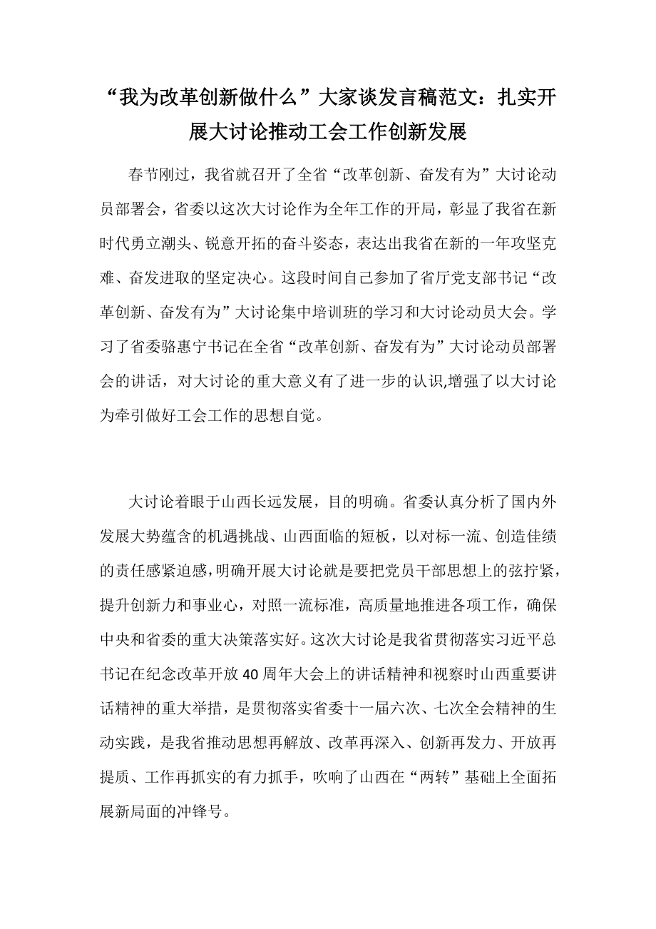 “我为改革创新做什么”大家谈发言稿范文：扎实开展大讨论推动工会工作创新发展_第1页