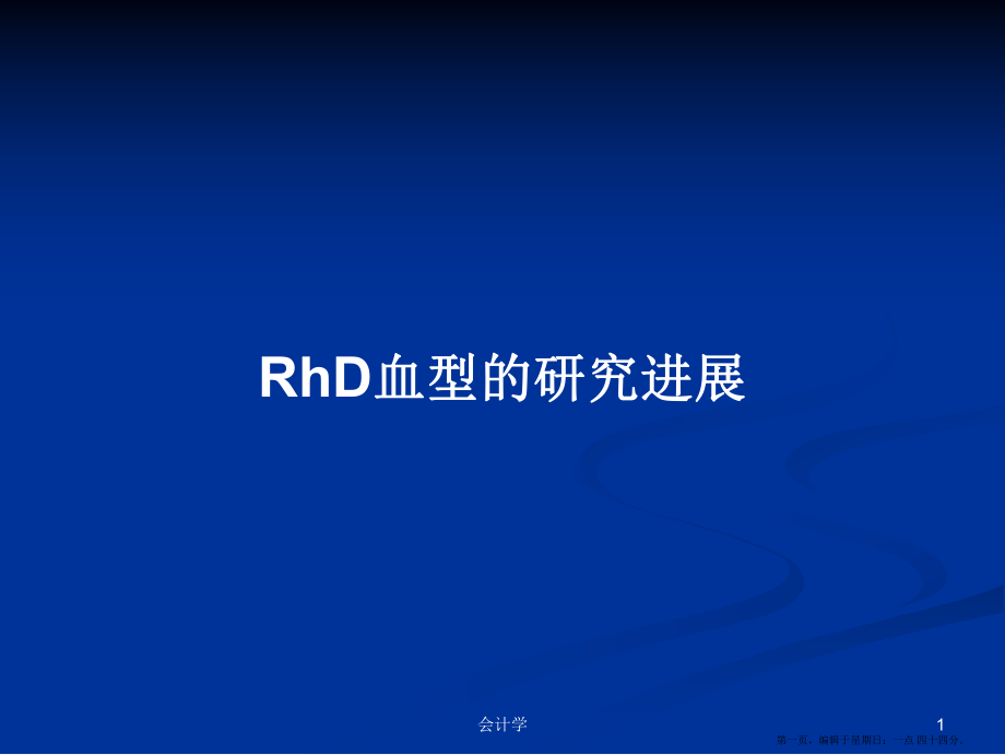 RhD血型的研究进展学习教案_第1页