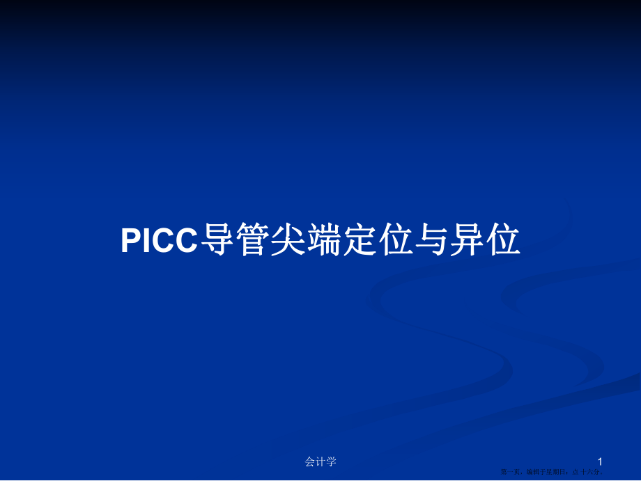 PICC导管尖端定位与异位学习教案_第1页