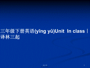 三年級下冊英語UnitInclass｜譯林三起學(xué)習(xí)教案