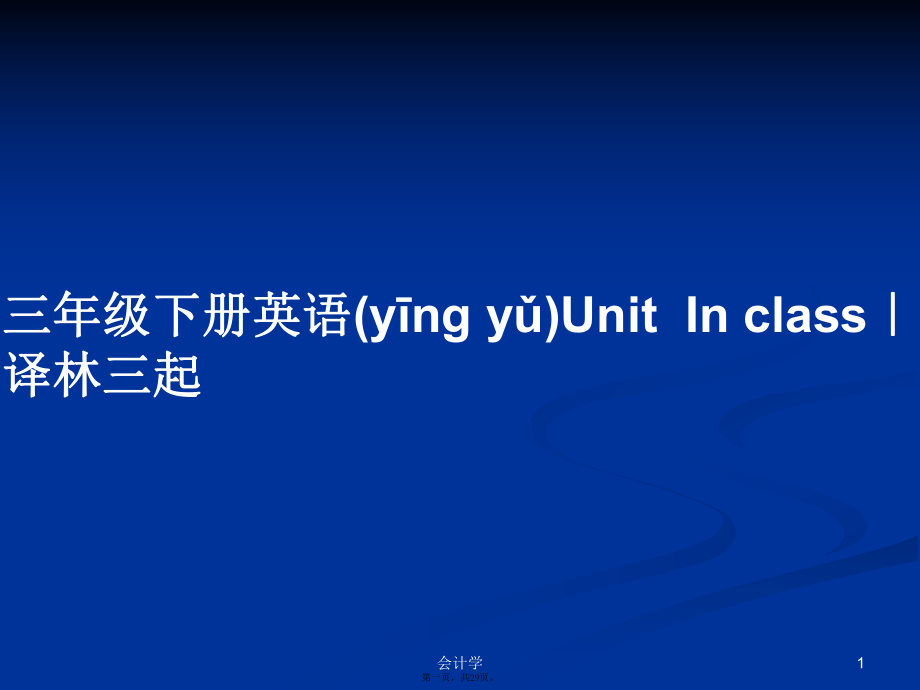 三年級(jí)下冊(cè)英語(yǔ)UnitInclass｜譯林三起學(xué)習(xí)教案_第1頁(yè)