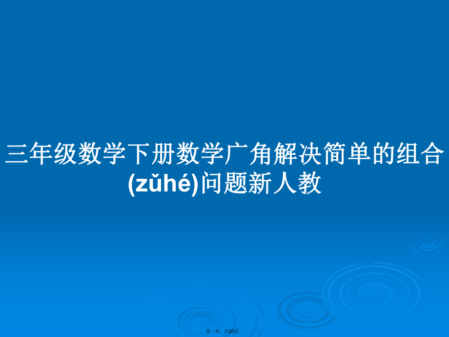 三年级数学下册数学广角解决简单的组合问题新人教学习教案_第1页