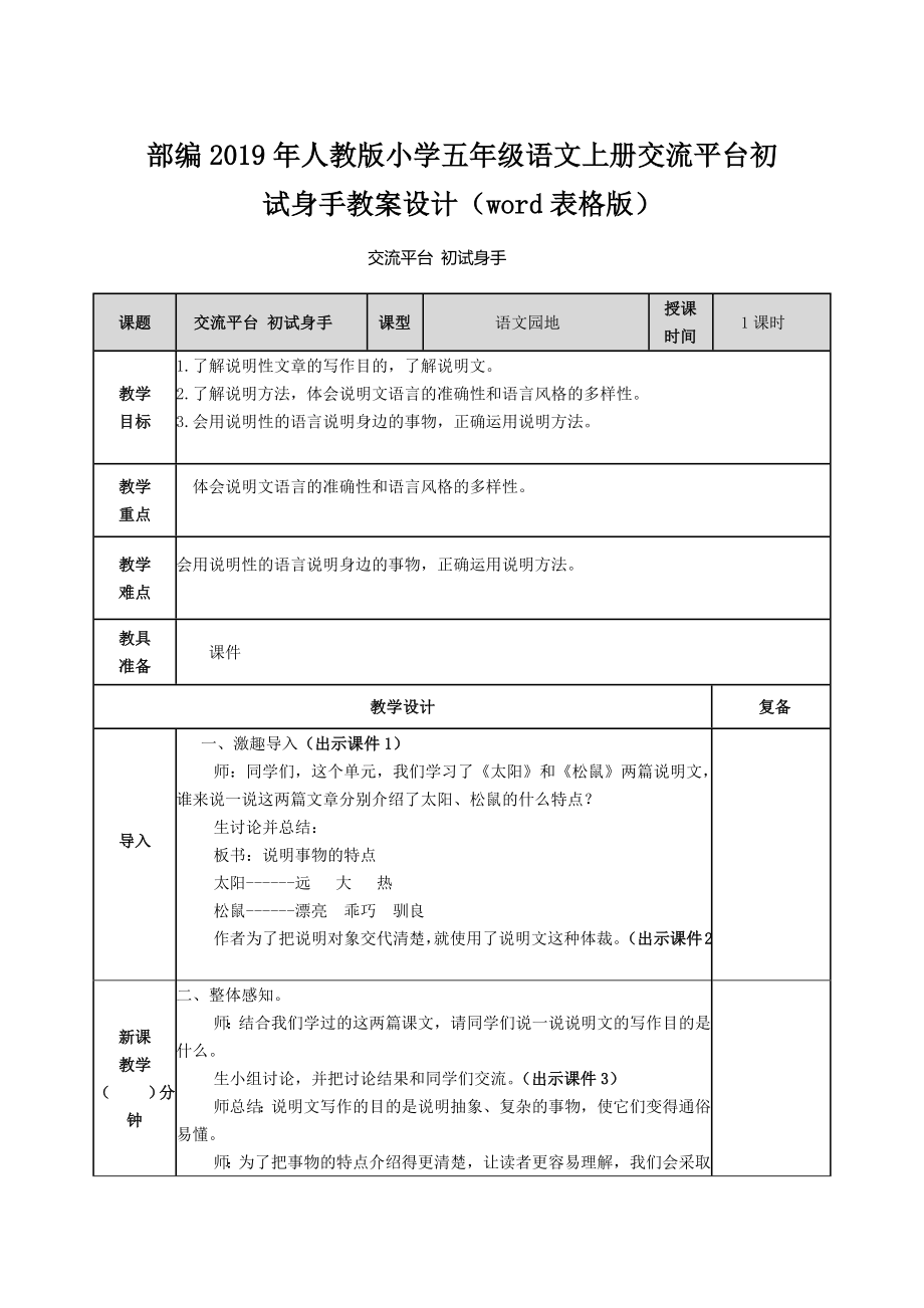 部編2019年人教版小學(xué)五年級語文上冊交流平臺初試身手教案設(shè)計(jì)（word表格版）_第1頁