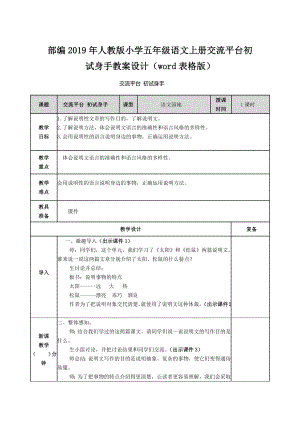 部編2019年人教版小學(xué)五年級(jí)語(yǔ)文上冊(cè)交流平臺(tái)初試身手教案設(shè)計(jì)（word表格版）